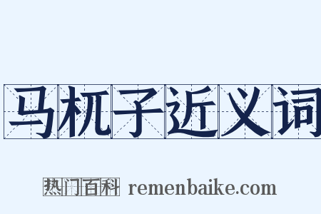 马杌子近义词是什么意思的图片